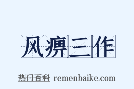 风痹三作是什么意思的图片